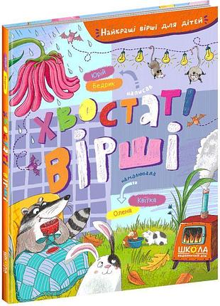 Книга хвостаті вірші школа найкращі вірші для дітей юрко бедрик