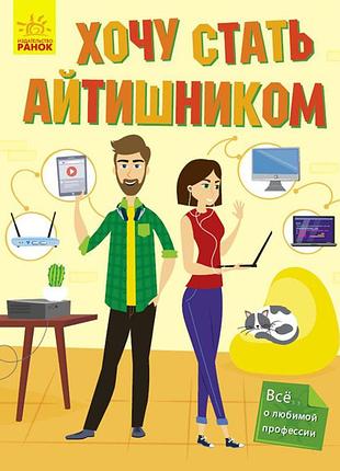 Хочу стать айтишником