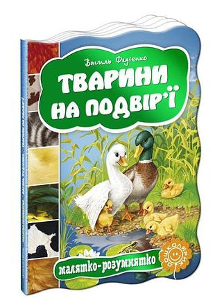 Тварини на подвір’ї малятко-розумнятко школа василь федієнко