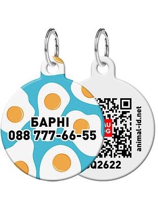 Адресник для собак и котов персонализированный металлический waudog smart id c qr паспортом, m, рисунок "яичница", круг, д 30 мм