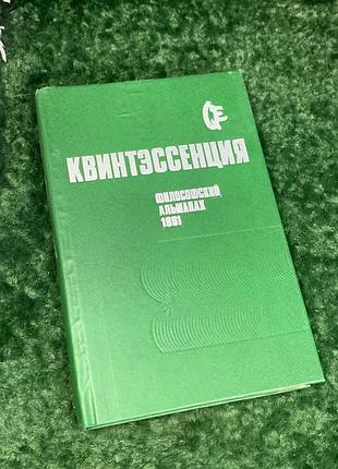 Книга «квинтэссенция. философский альманах 1991», изд. 1992, н2233 редкое издание