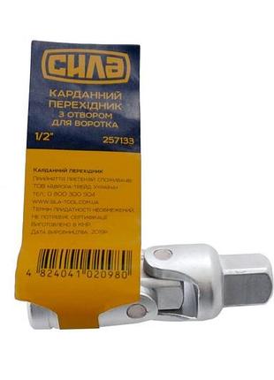 Кардан сила 1/2" (257133) 3