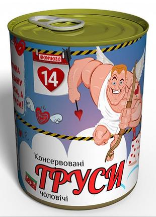 Консервовані чоловічі труси на 14 лютого подарунок чоловіку на день закоханих l
