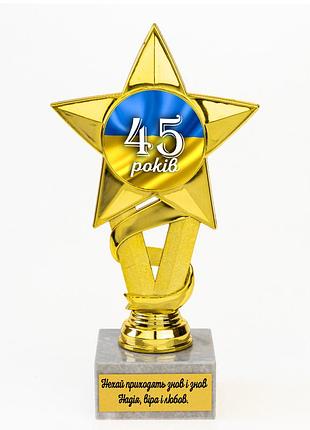 Статуетка 574183 ювілейна 45 років золота зірка