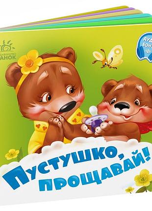 Пустушко, прощавай!