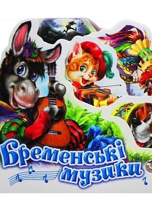 Книга "улюблена казка міні: бременські музиканти" а6 (українською)