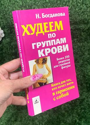 Книга более 200 рецептов для стройной фигуры «худеем по группам крови» н. богданова 2004 н2154 для тех, кто хо