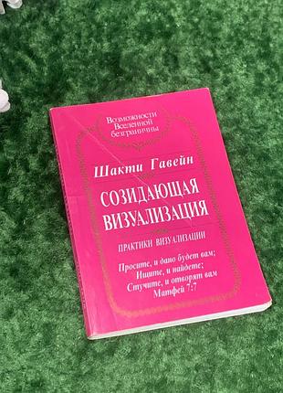 Книга по работе с подсознанием «созидающая визуализация» шакти гавейн 2004 г. н2158 одна из самых известных к