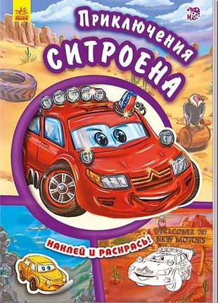 Приключения ситроена