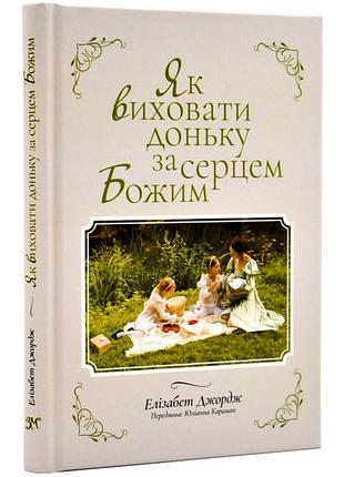 Як виховати доньку за серцем божим