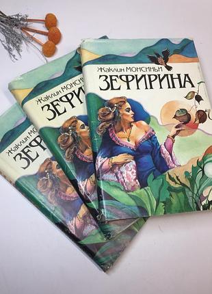 Книга роман комплект з 3 книг "зефіріна" жаклін монсіньї 1994 р н4280 російською