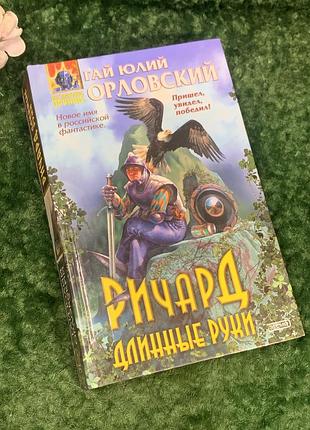 Книга фэнтези «ричард длинные руки» юрий орловский, 2002 г., н2213 первая книга знаменитого цикла юрия орловс