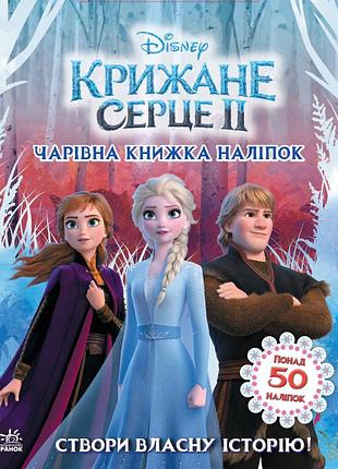 Холодное сердце 2. мир наклеек. очаровательная книжка.