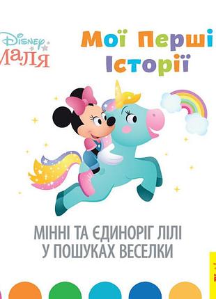 Минни и единорог лили в поисках радуги