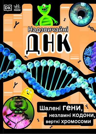 Чрезвычайная днк