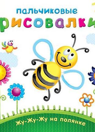 Жу-жу-жу на галявині