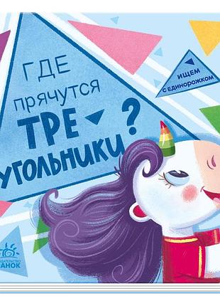 Где прячутся треугольники?