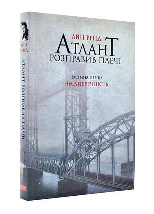 Атлант розправив плечі. частина 1. несуперечність
