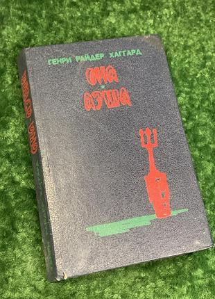 Книга приключенческий роман «она. аэша. перстень царицы савской» генри райдер хаггард, 1992 г., н2181 перед в