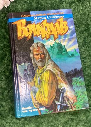 Книга роман «волкодав» мария семёнова, 2005 г., н2199