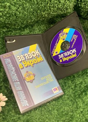 Диск із програмою «зв'язок в україні. зібрання актів законодавства» н2130