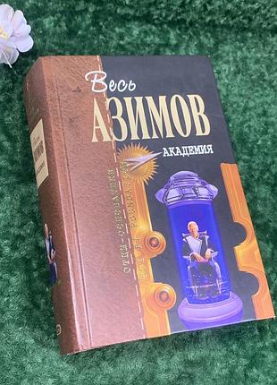 Книга фантастические произведения «академия» весь айзек азимов, 2010 г., н2207