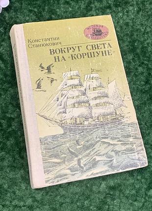 Книга роман «вокруг света на "коршуне"» константин станюкович, одесса, 1980 г., н2219 редкое издание