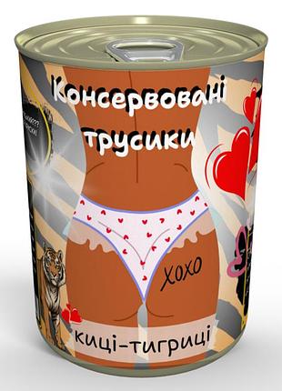 Жіночі консервовані трусики киці - тигриці подарунок із гумором