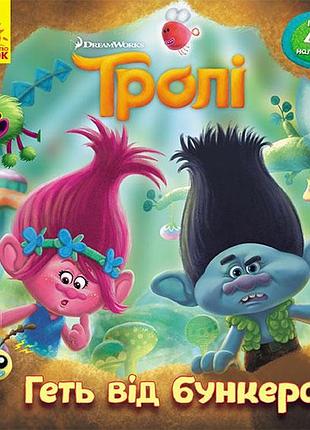 Прочь от бункера! (троли)