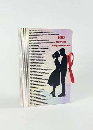 Подарочная коробка-книга "100 причин, почему я люблю тебя"