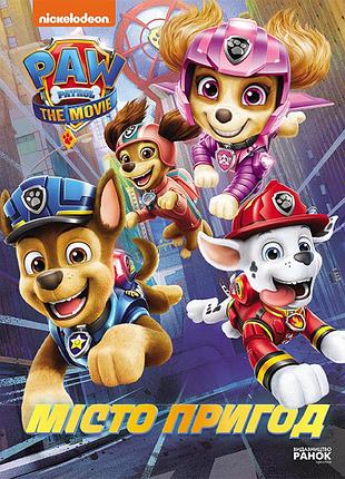 Щенячий патруль. город приключений