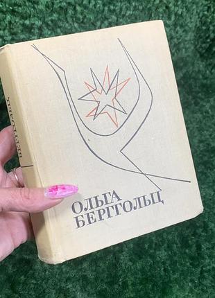 Книга поэзия, стихи ольга берггольц, 1967 г., н2173 редкое советское издание, в котором собраны лучшие произв