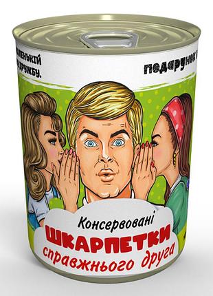 Чоловічі консервовані шкарпетки справжнього друга