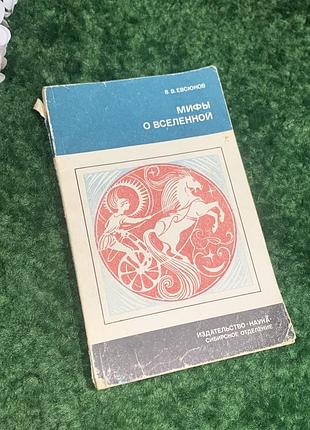 Книга «мифы о вселенной» евсюков в.в. 1988 г. н2267