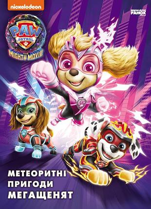 Щенячий патруль. метеоритные приключения мегащенят (по сценарию мультфильма)