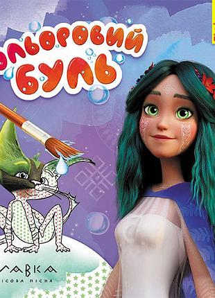 Мавка. волшебный мир мавры