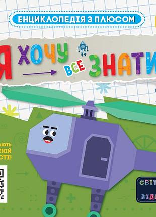 Я хочу все знать.