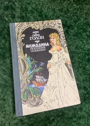 Книга роман "анжелика. искушение анжелики" анн и серж голон 1991 г н4269
