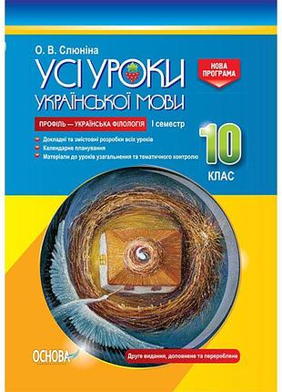 Усі уроки. українська мова 10 клас і семестр (профіль — українська філологія)