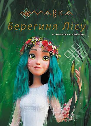 Мавка. берегиня леса (по сценарию мультфильма)