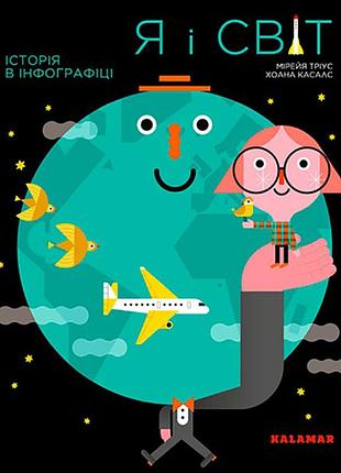 Я і світ. історія в інфографіці
