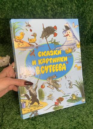 Книга для дошкольного возраста «сказки и картинки» владимир сутеев 2002 г н4989,1