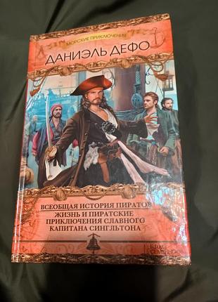 Книга всеобщая история пиратов жизнь и пиратские приключения славного капитана синглтона даниэль дефо серия морские приключения