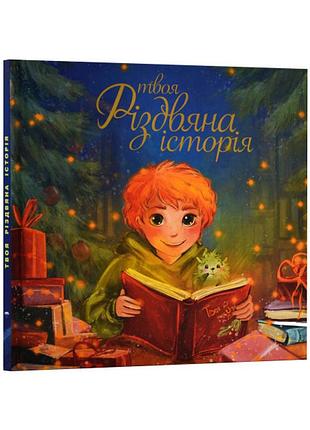 Твоя різдвяна історія