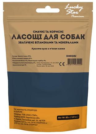Кроличье ухо с мясом утки, ≈8 см 85г, 120 (12) шт/ящ