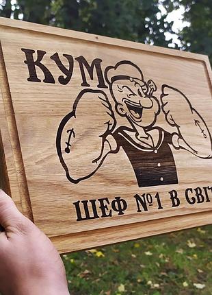 Кухонна дошка з гравіруванням "кум шеф n1 в світі"