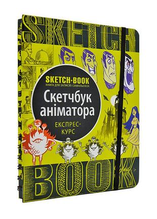 Sketchbook скетчбук аніматора. експрес-курс малювання
