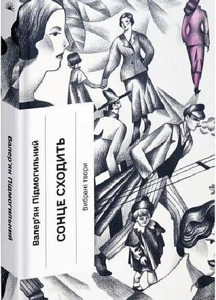Книга "солнце сходит. выбранные произведения" валерьян подмогательный