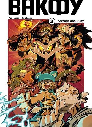 Вакфу. том 2