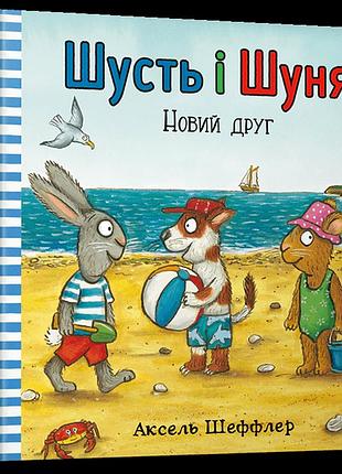 Шусть і шуня. новий друг